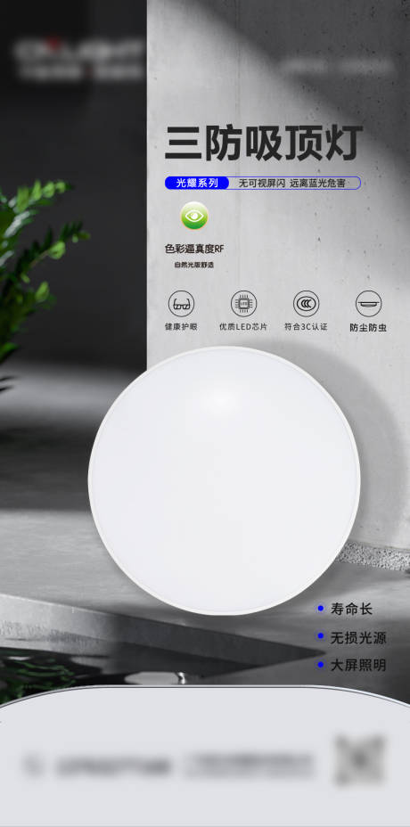 源文件下载【享设计】搜索编号：52980033092671244【照明三防吸顶灯产品宣传海报】