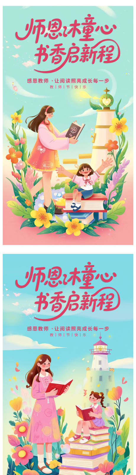 源文件下載【享設計】搜索編號：36470032990184599【教師節插畫系列海報】