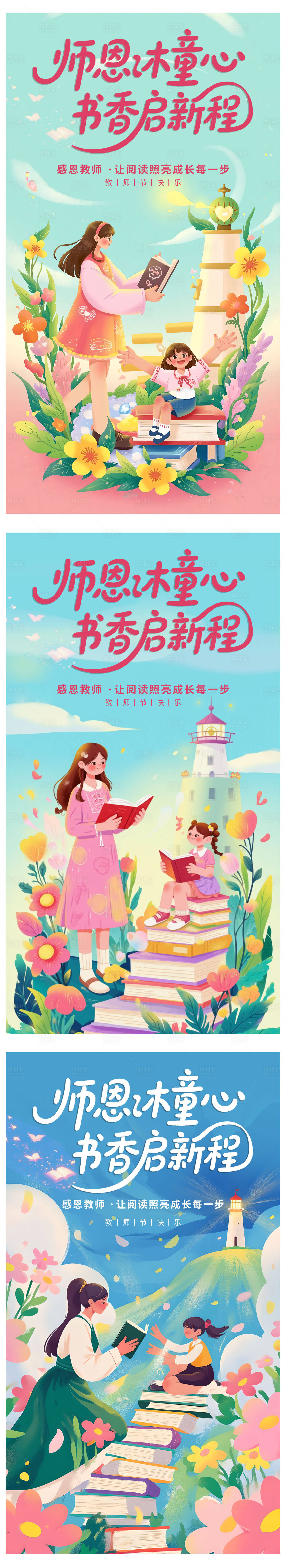 源文件下載【享設計】搜索編號：36470032990184599【教師節插畫系列海報】