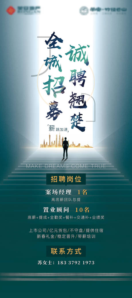 源文件下載【享設(shè)計】搜索編號：12160032933749897【地產(chǎn)招聘宣傳海報】