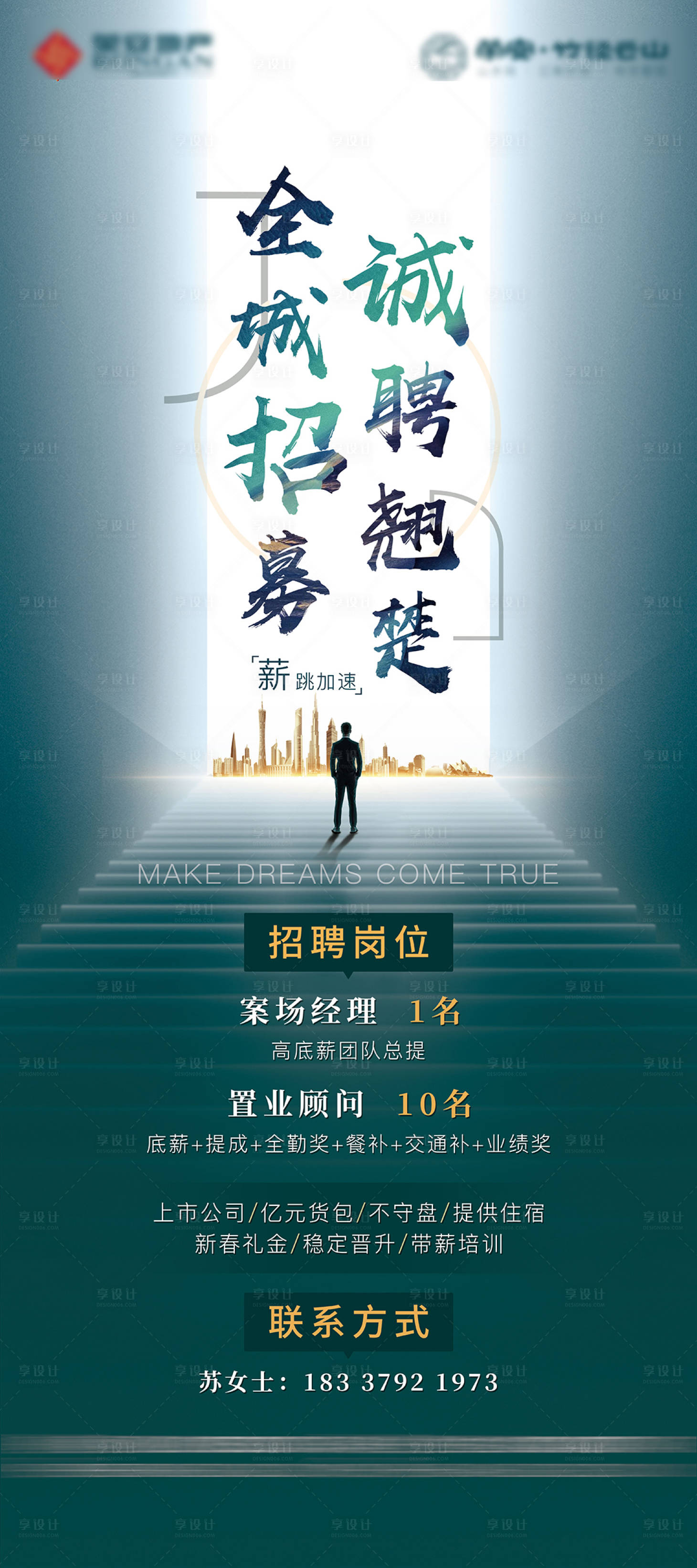 源文件下載【享設計】搜索編號：12160032933749897【地產招聘宣傳海報】