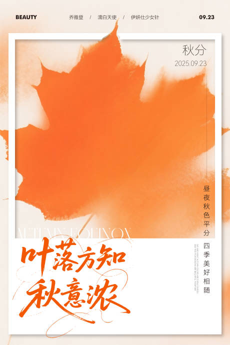 源文件下載【享設(shè)計】搜索編號：11160033136761744【秋分節(jié)氣醫(yī)美美業(yè)私密】