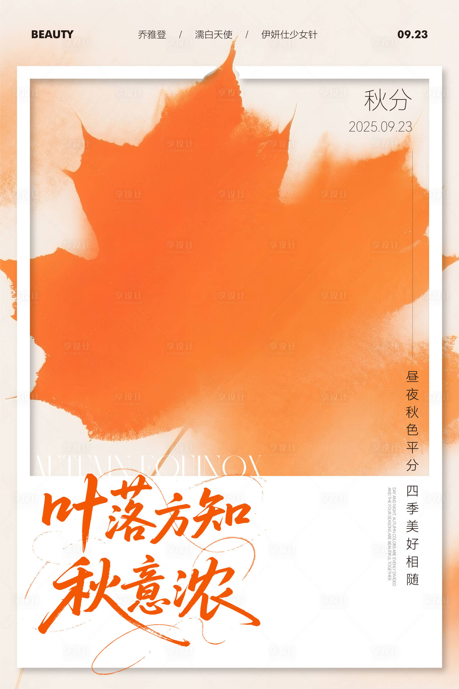 源文件下載【享設計】搜索編號：11160033136761744【秋分節氣醫美美業私密】