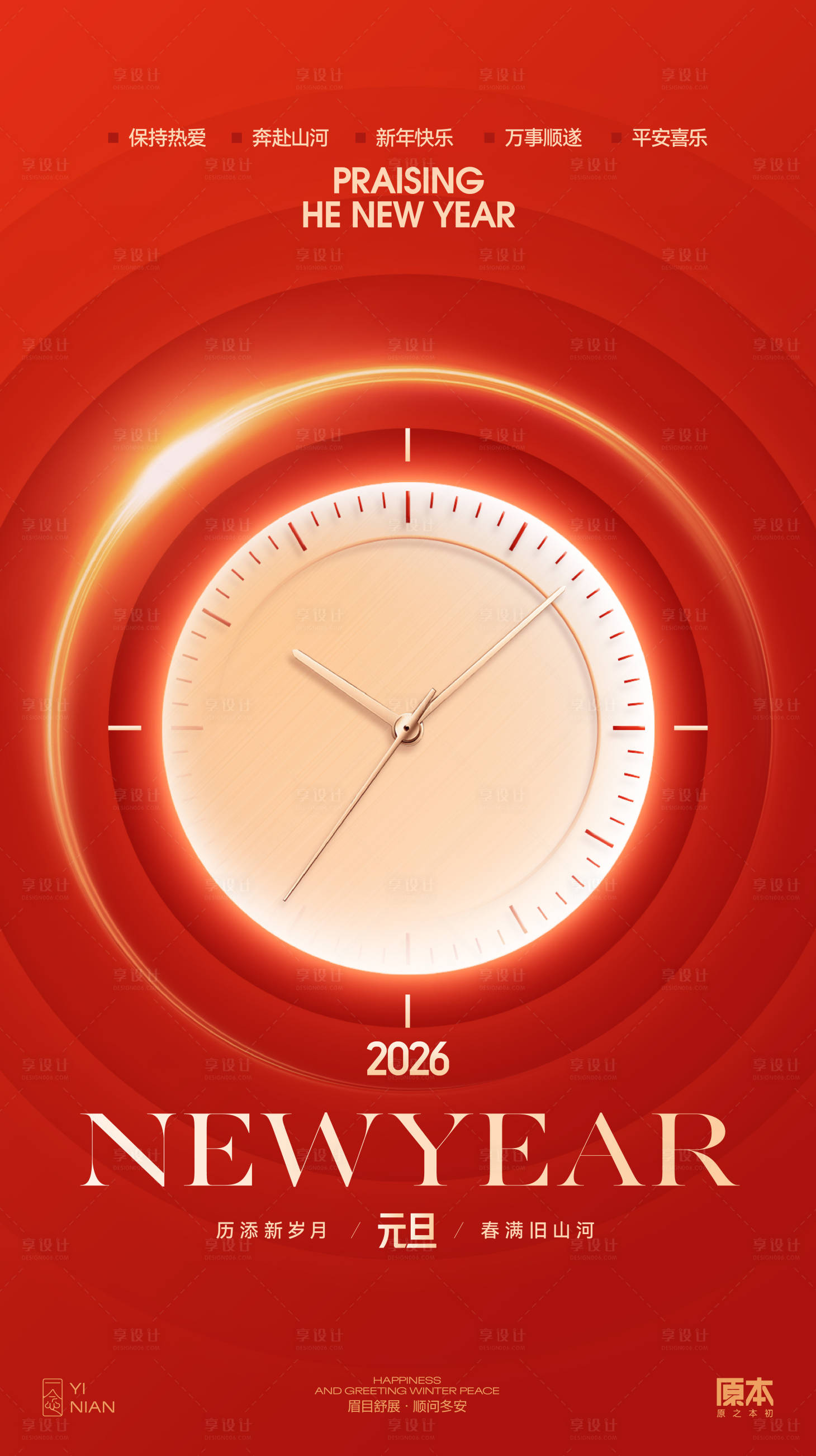 源文件下载【享设计】搜索编号：94900033202853818【元旦喜庆海报】
