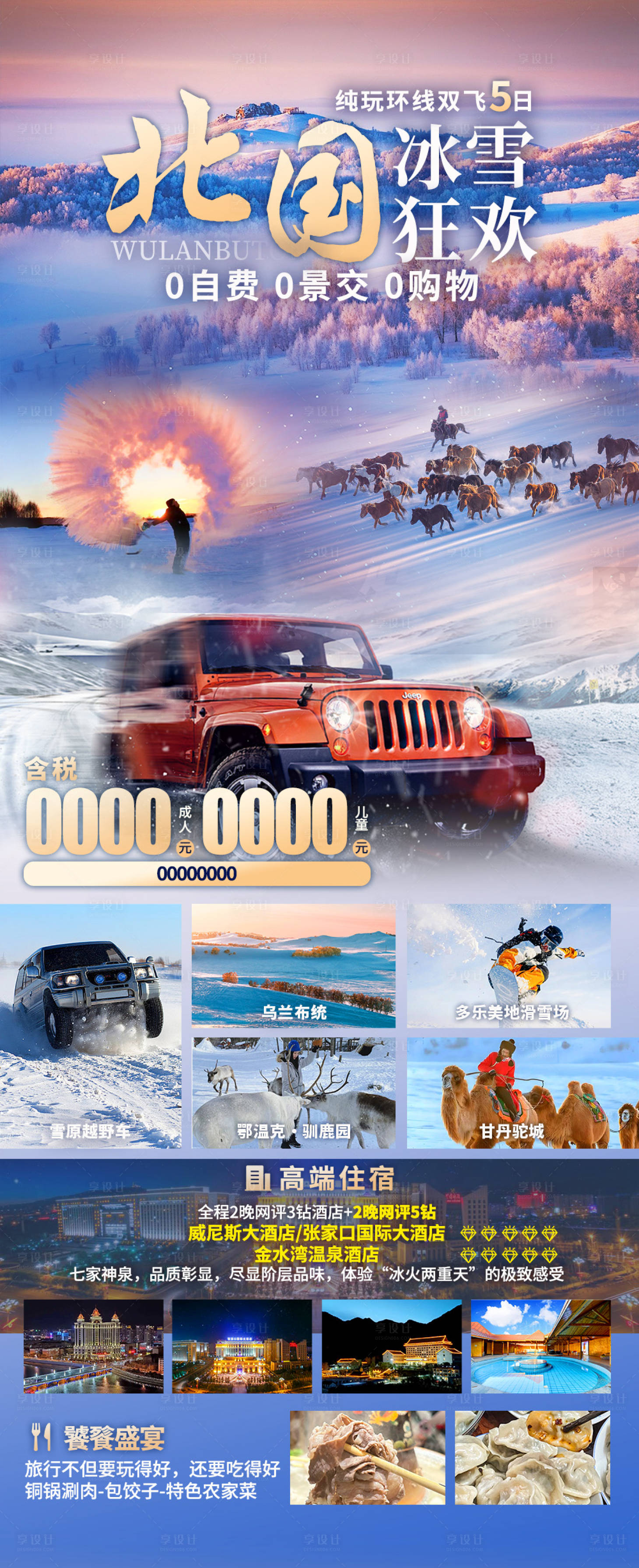 源文件下載【享設計】搜索編號：26290032914711152【北國冰雪狂歡旅游海報】