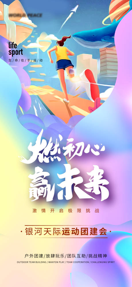 源文件下载【享设计】搜索编号：33500032959671823【运动团建会海报】