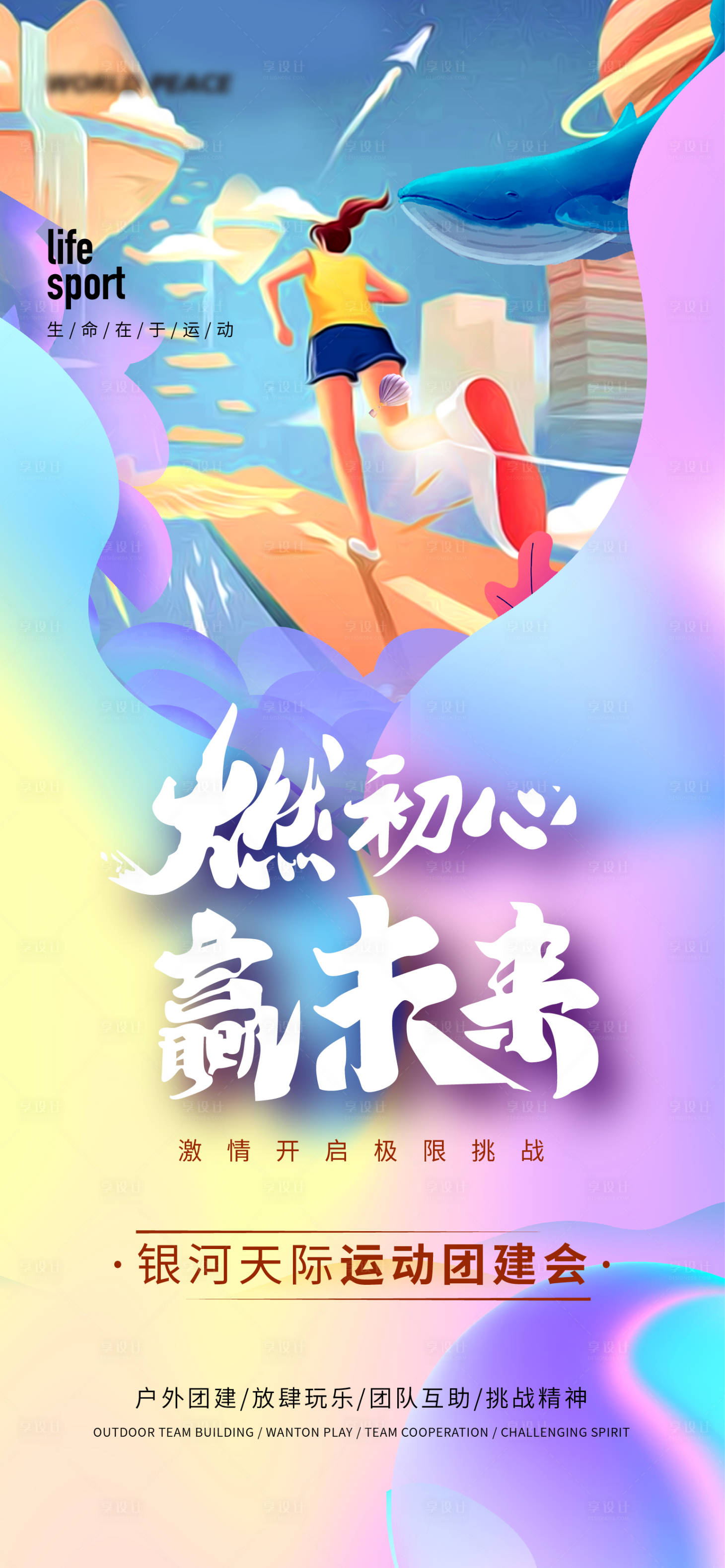 源文件下载【享设计】搜索编号：33500032959671823【运动团建会海报】