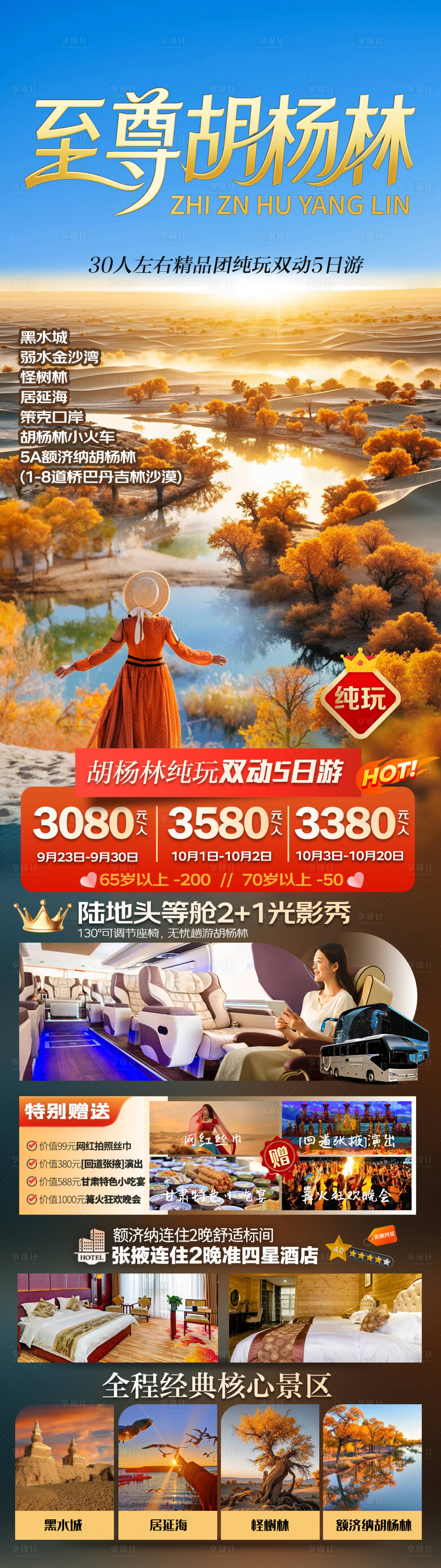 源文件下载【享设计】搜索编号：15340032898546725【至尊胡杨林双动5日海报长图】