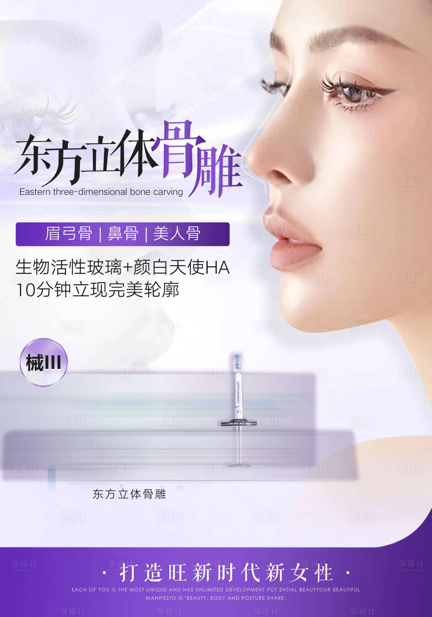 源文件下载【享设计】搜索编号：38330033180299113【医美东方立体骨雕海报】