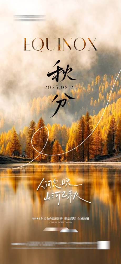 源文件下載【享設計】搜索編號：14550033088396836【地產秋分海報簡約唯美】