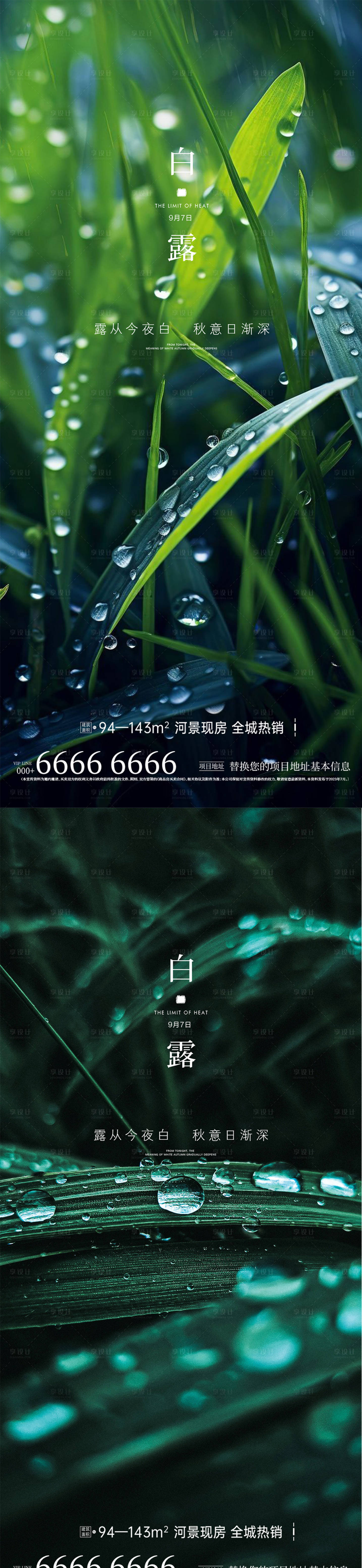 源文件下载【享设计】搜索编号：44530032839321072【白露海报】