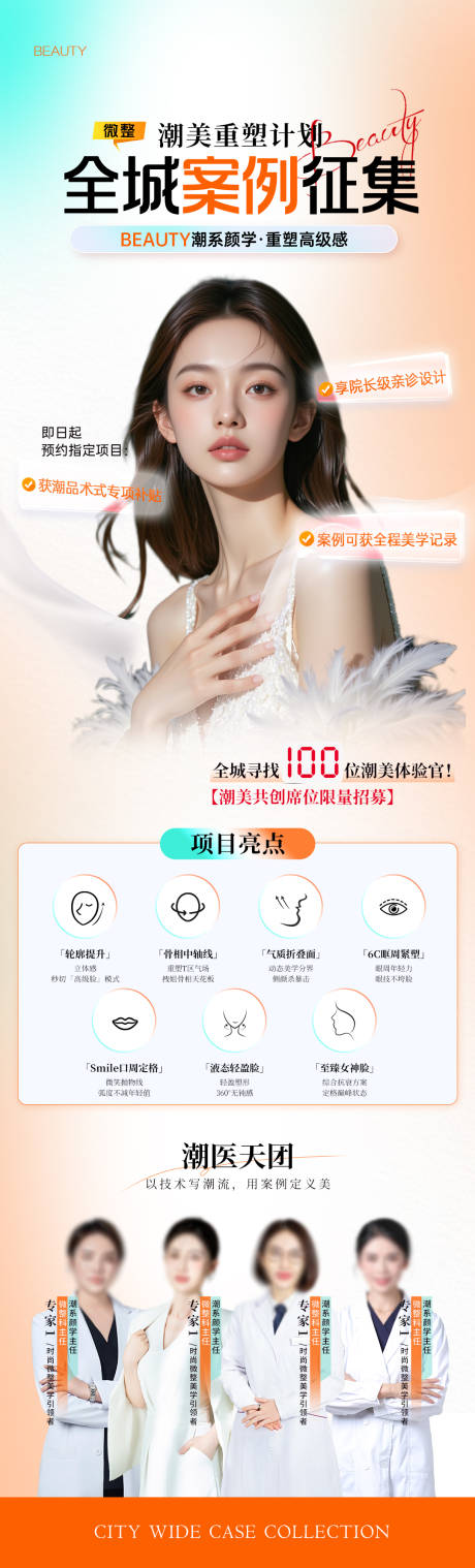 源文件下載【享設(shè)計】搜索編號：80230033086484728【醫(yī)美案例征集長圖】