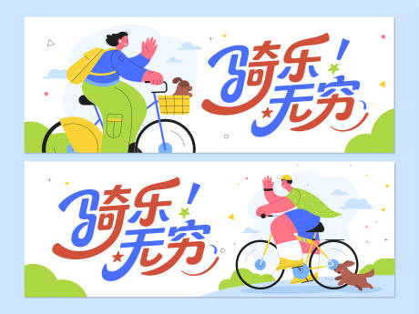 源文件下載【享設(shè)計(jì)】搜索編號(hào)：67170033069323135【騎行展板】