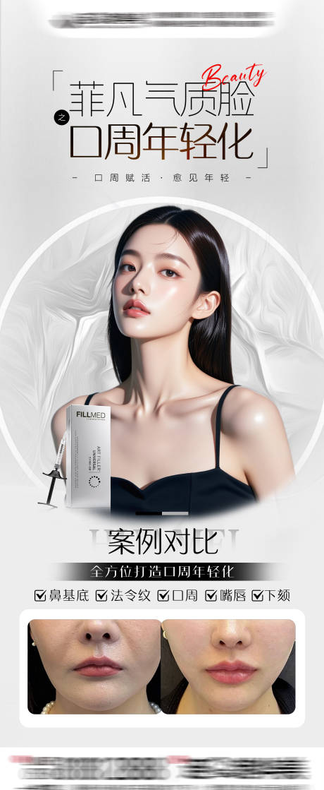 源文件下载【享设计】搜索编号：17290033003584552【口周年轻化医美宣传海报】