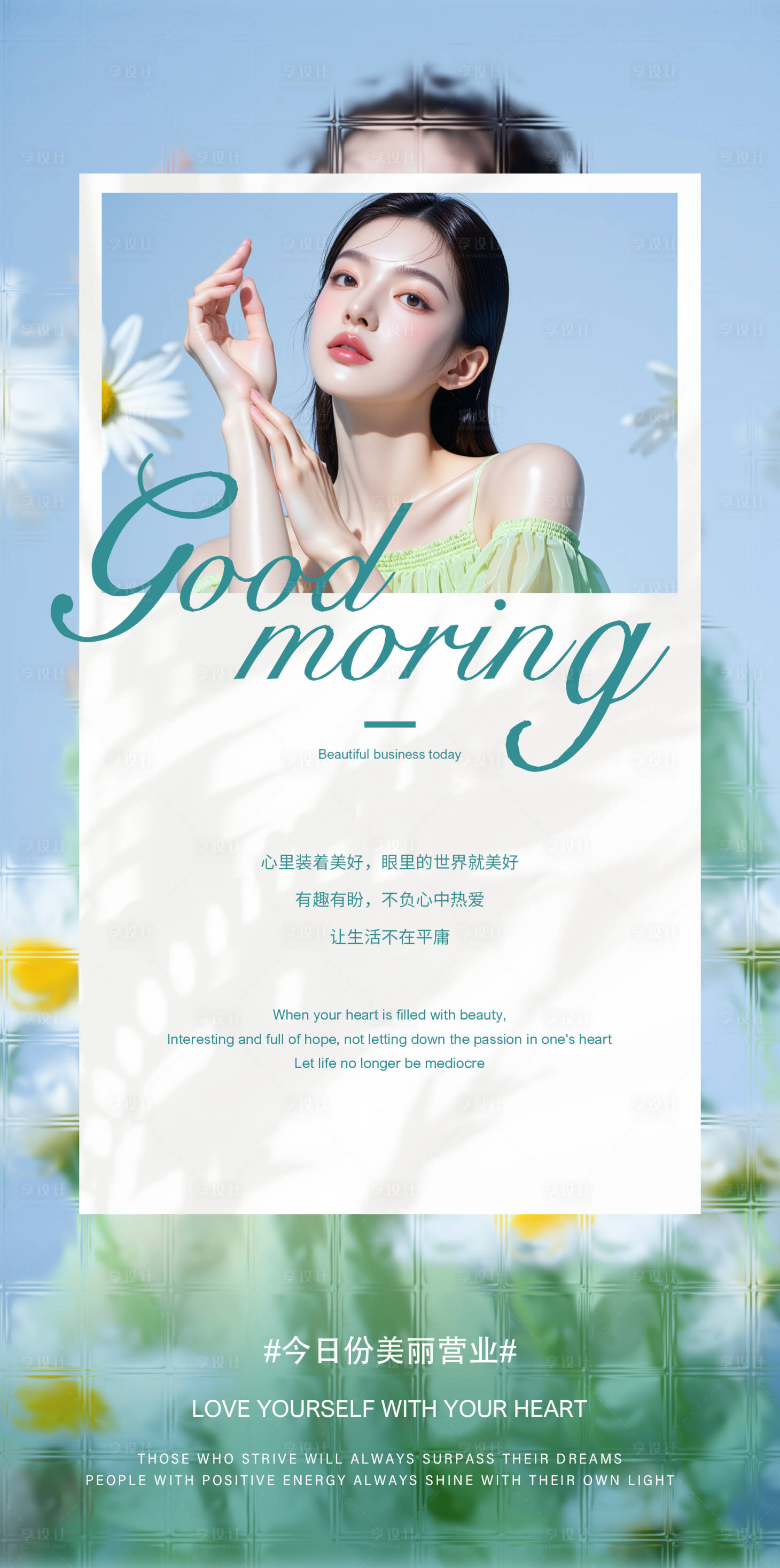 源文件下载【享设计】搜索编号：86090032868337043【美业早安日签海报】