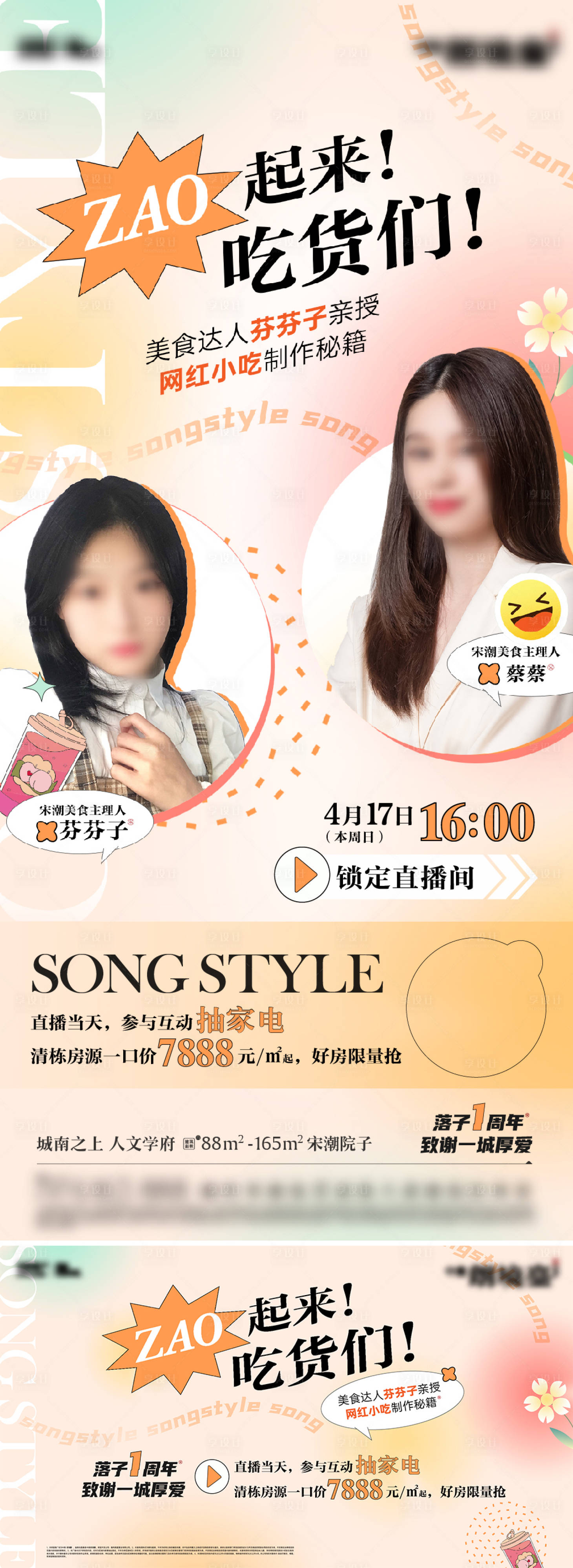 源文件下載【享設計】搜索編號：90900032996686419【雙人直播前宣海報】