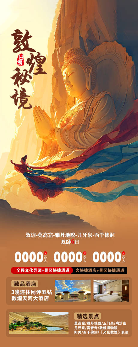源文件下載【享設計】搜索編號：53400032899263293【敦煌旅游海報】