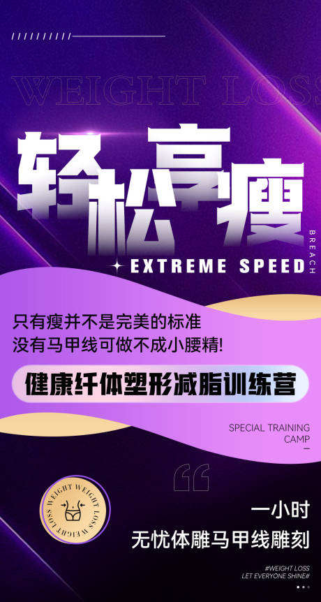 源文件下載【享設(shè)計】搜索編號：80740033135887697【微商減脂體驗營課程減肥造勢海報】