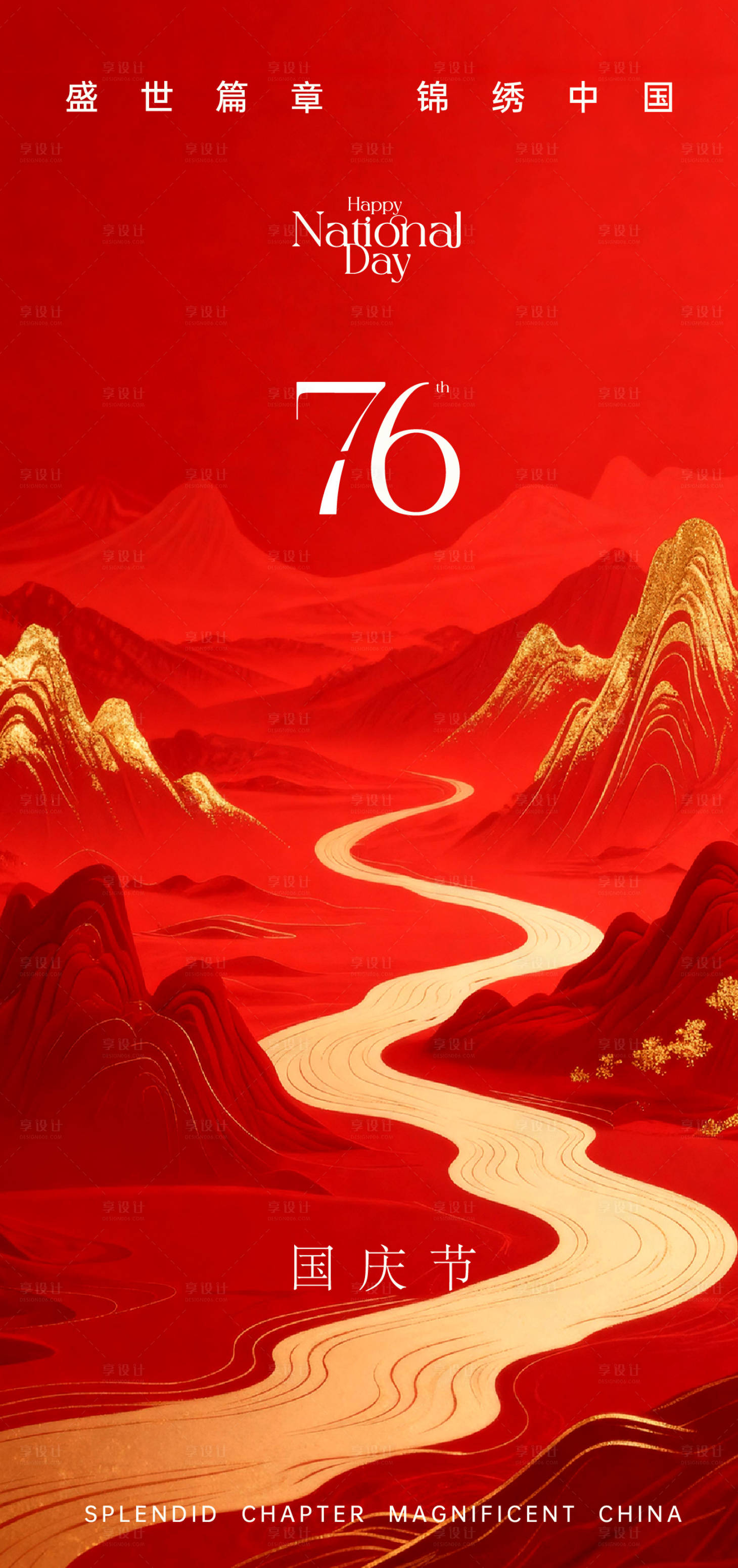 源文件下载【享设计】搜索编号：63830033277014684【国庆节中式插画海报】
