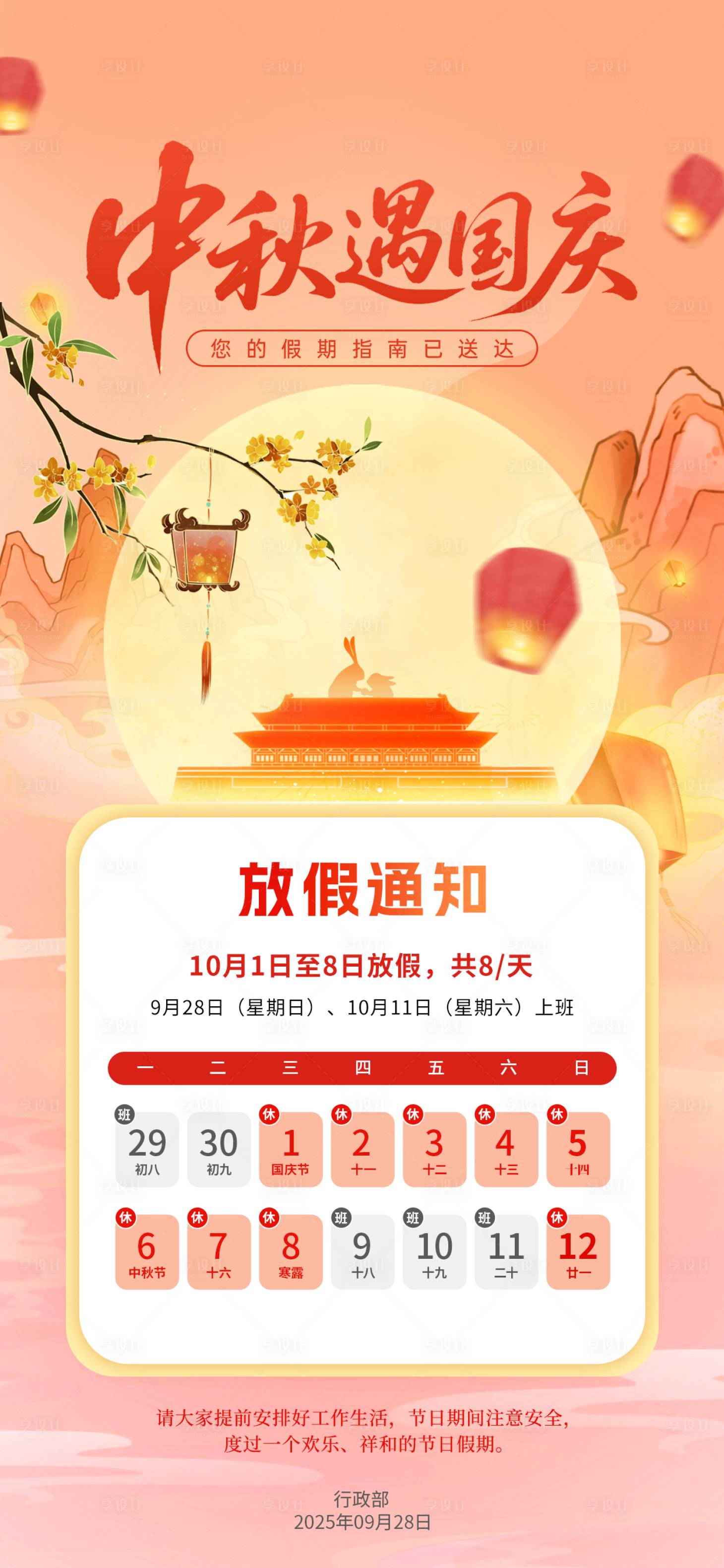 源文件下載【享設計】搜索編號：49990032987798642【中秋國慶雙節放假通知海報】