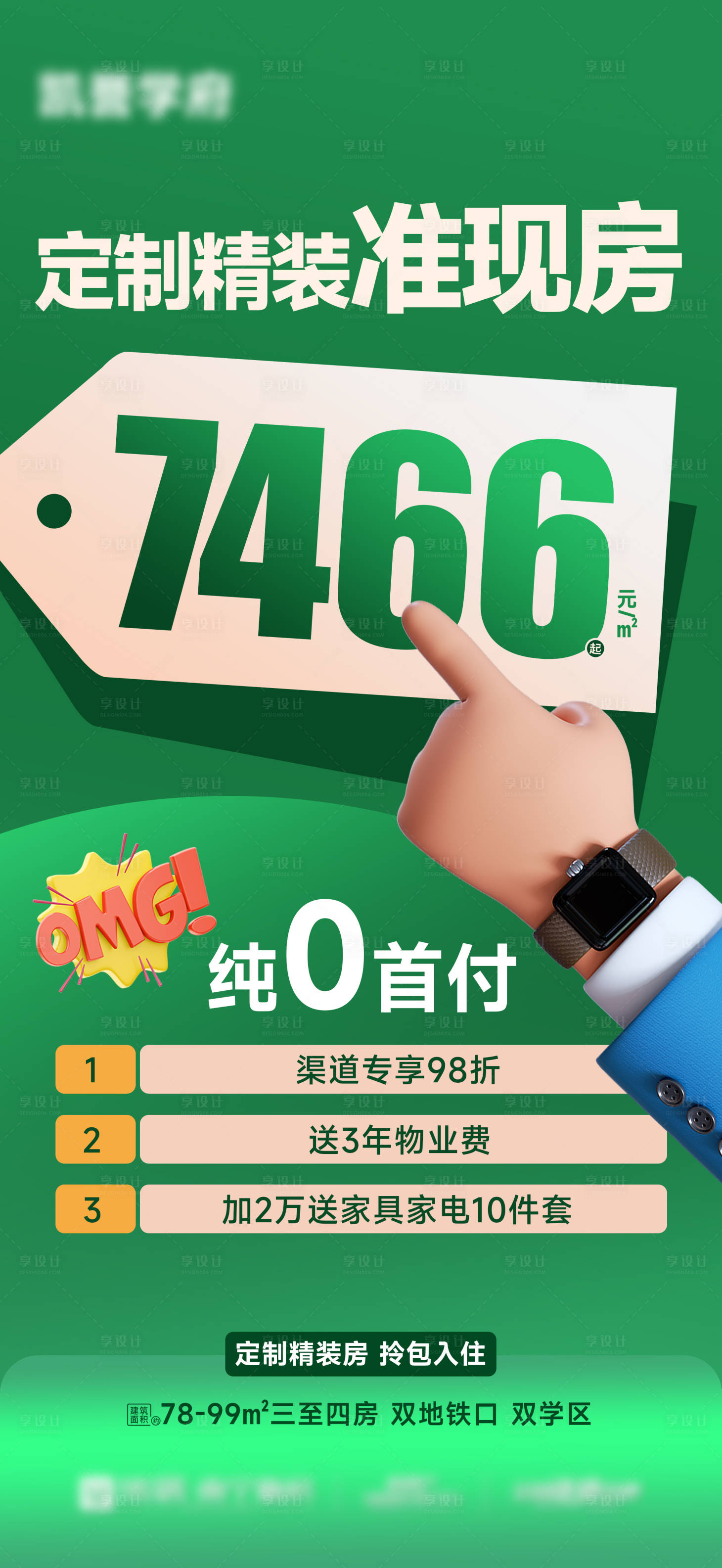源文件下载【享设计】搜索编号：35230033310688794【0首付特价准现房地产海报】