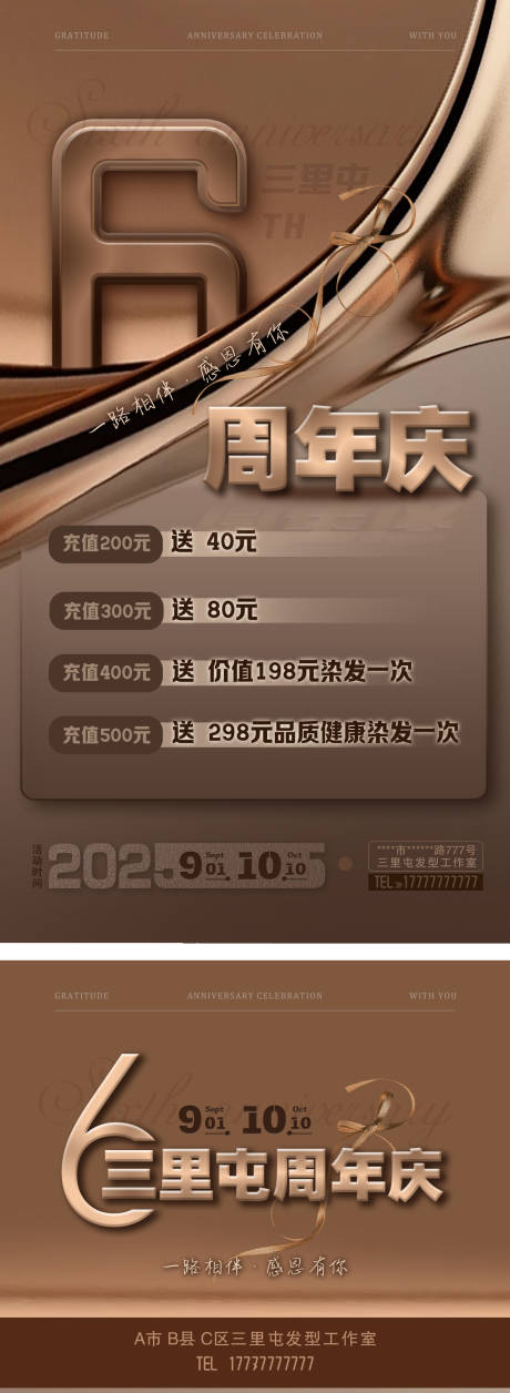 源文件下载【享设计】搜索编号：60620032874091776【美发六周年庆活动海报】