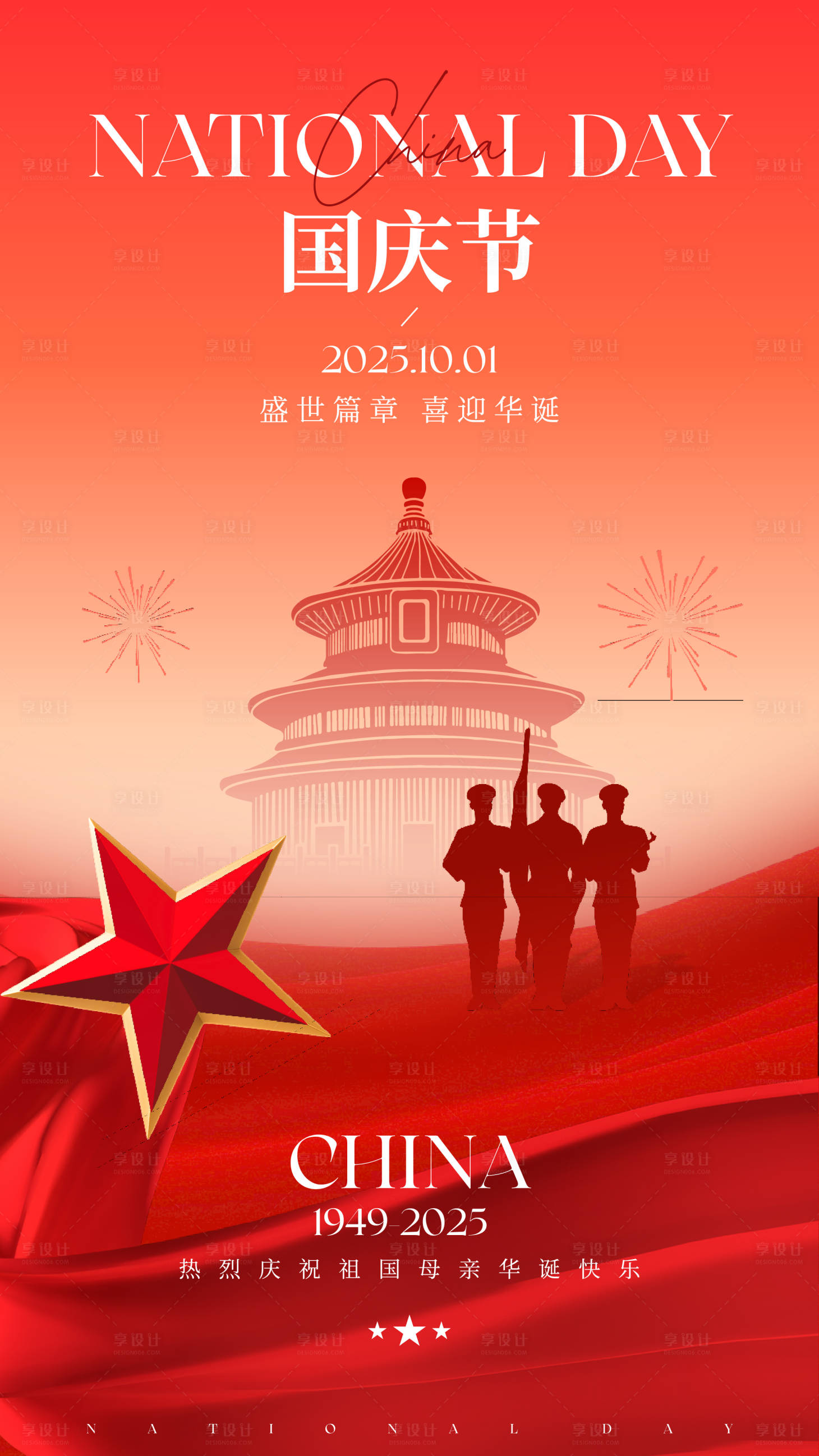源文件下載【享設計】搜索編號：23710032993971562【國慶節宣傳海報】