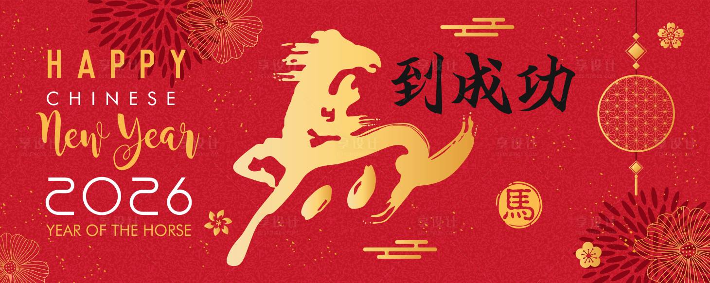 源文件下载【享设计】搜索编号：40700033197216663【2026马年新年活动背景板】