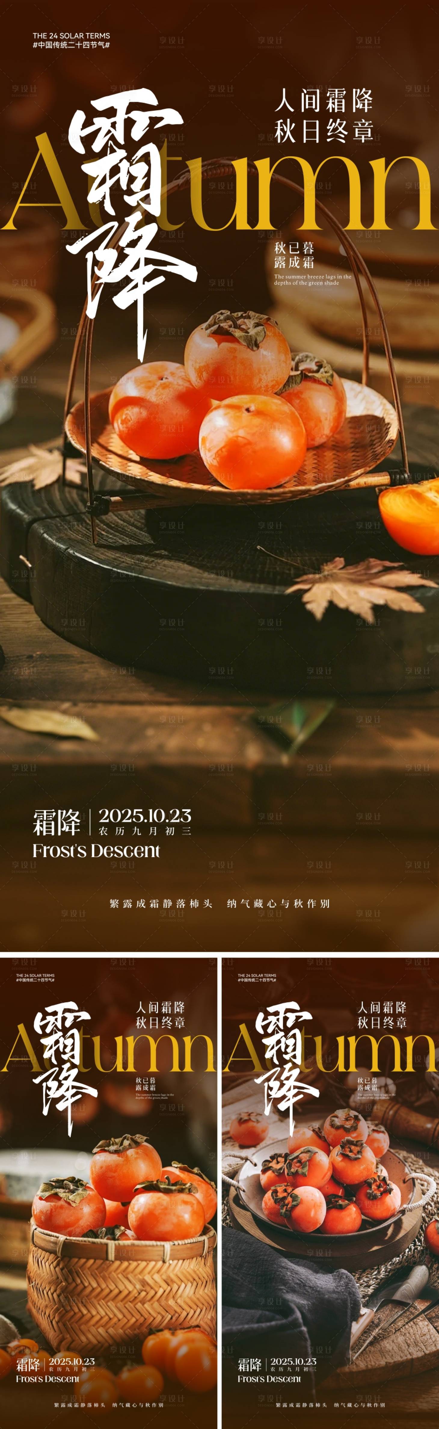 源文件下載【享設(shè)計(jì)】搜索編號(hào)：35840033106707617【霜降節(jié)氣海報(bào)】