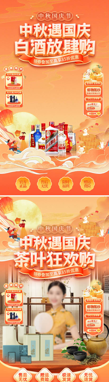 源文件下载【享设计】搜索编号：18840032943616170【中秋国庆白酒茶叶国潮直播间贴片】