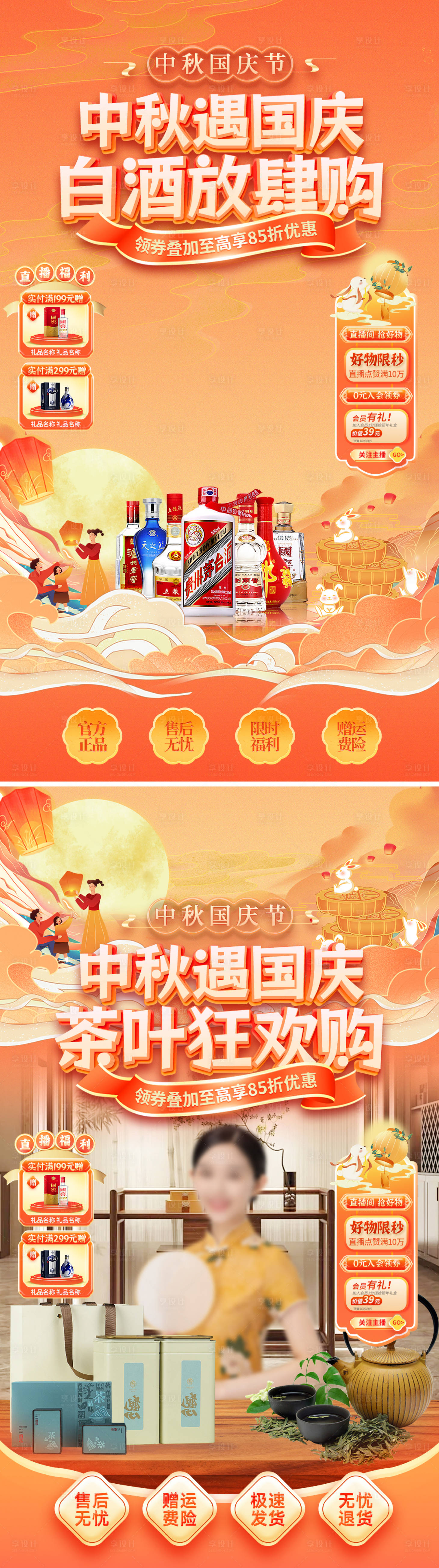 源文件下载【享设计】搜索编号：18840032943616170【中秋国庆白酒茶叶国潮直播间贴片】