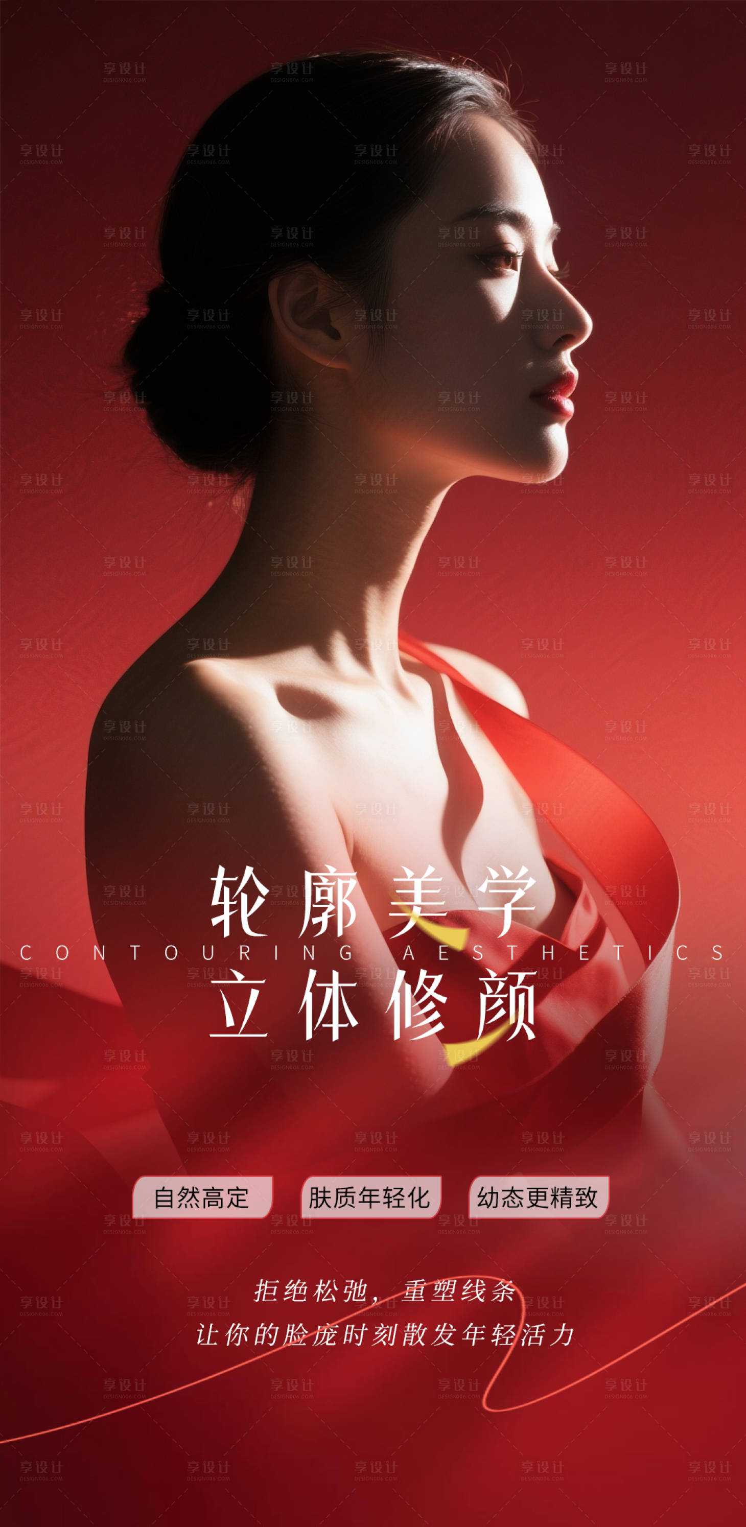 源文件下载【享设计】搜索编号：32650032989606105【轮廓美学海报】