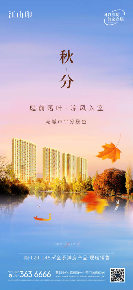 源文件下載【享設計】搜索編號：93600033163476610【地產湖景洋房秋分節氣海報】