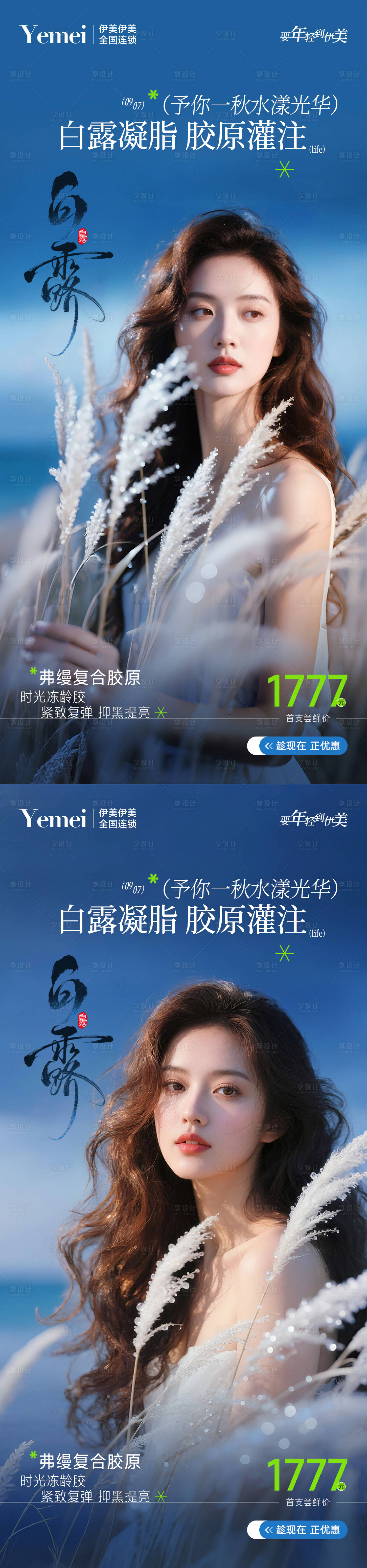 源文件下载【享设计】搜索编号：87720032939498669【医美白露节气系列海报】
