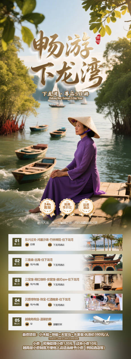 源文件下载【享设计】搜索编号：60490033263738283【畅游下龙湾旅游海报】