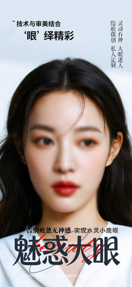 源文件下載【享設(shè)計(jì)】搜索編號(hào)：38810033072503420【醫(yī)美魅惑大眼海報(bào)】