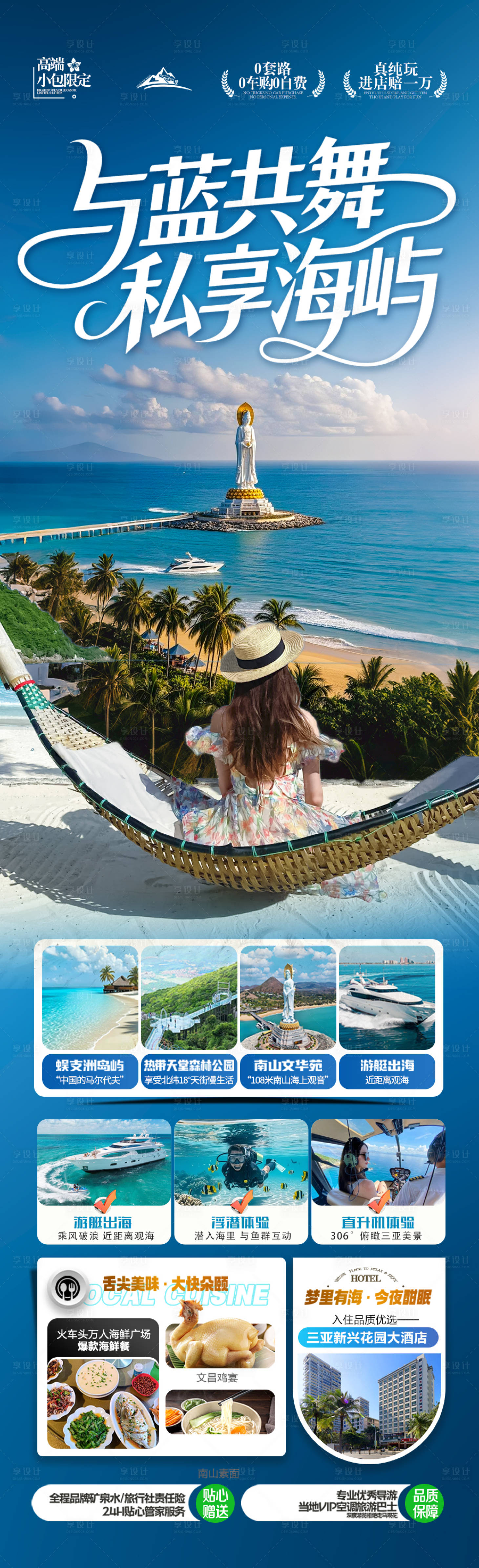 源文件下载【享设计】搜索编号：73070033205198419【海南三亚旅游海报】