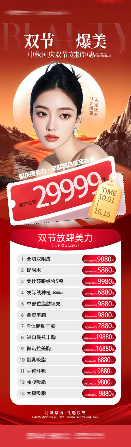源文件下載【享設計】搜索編號：21880033303999528【醫美雙節爆美長圖】