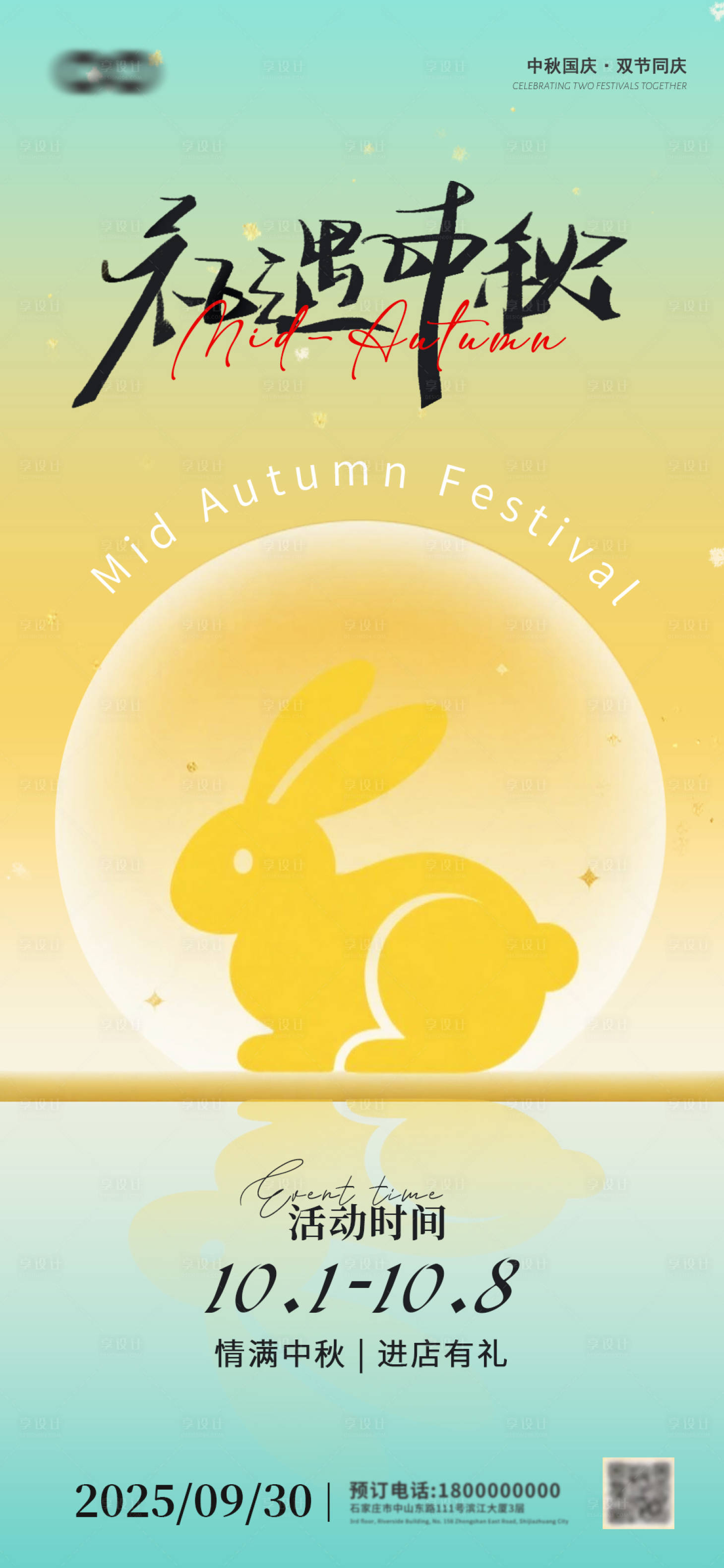 源文件下载【享设计】搜索编号：19910033277928913【氛围感庆祝中秋送礼活动海报】