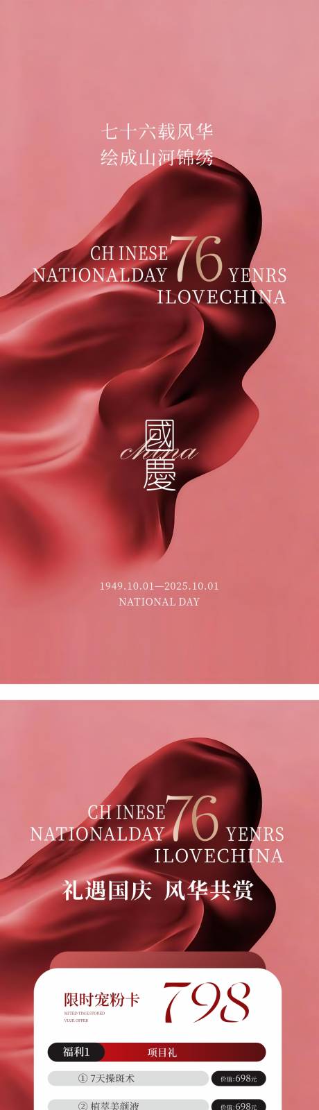 源文件下載【享設(shè)計(jì)】搜索編號(hào)：83160033129876578【國慶中秋醫(yī)美活動(dòng)卡項(xiàng)海報(bào)】