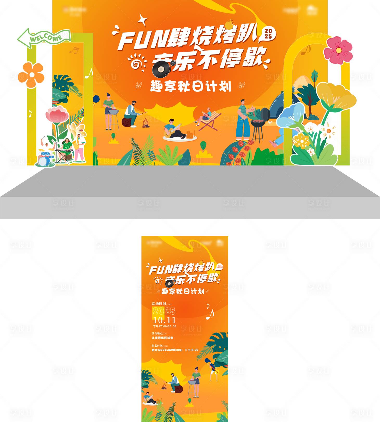 源文件下载【享设计】搜索编号：65340032884411002【音乐烧烤趴活动海报展板】