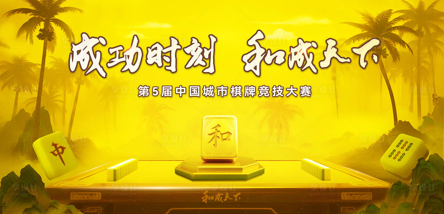 源文件下載【享設計】搜索編號：78400033048384397【國風麻將主視覺】