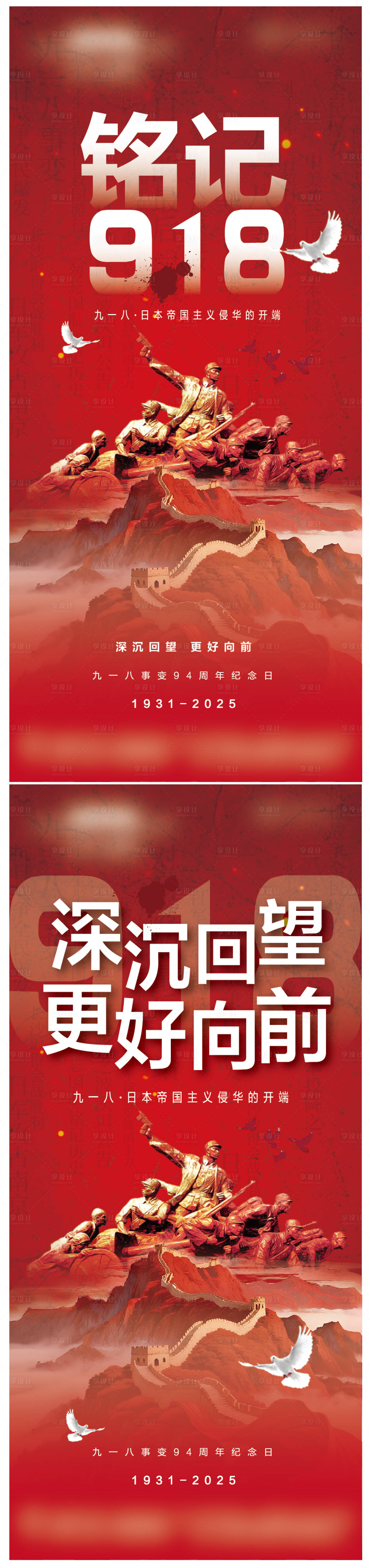 源文件下載【享設計】搜索編號：73720032963332219【九一八事變94周年紀念日海報】