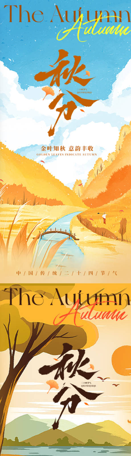 源文件下载【享设计】搜索编号：65360033103539792【秋分节气插画海报】