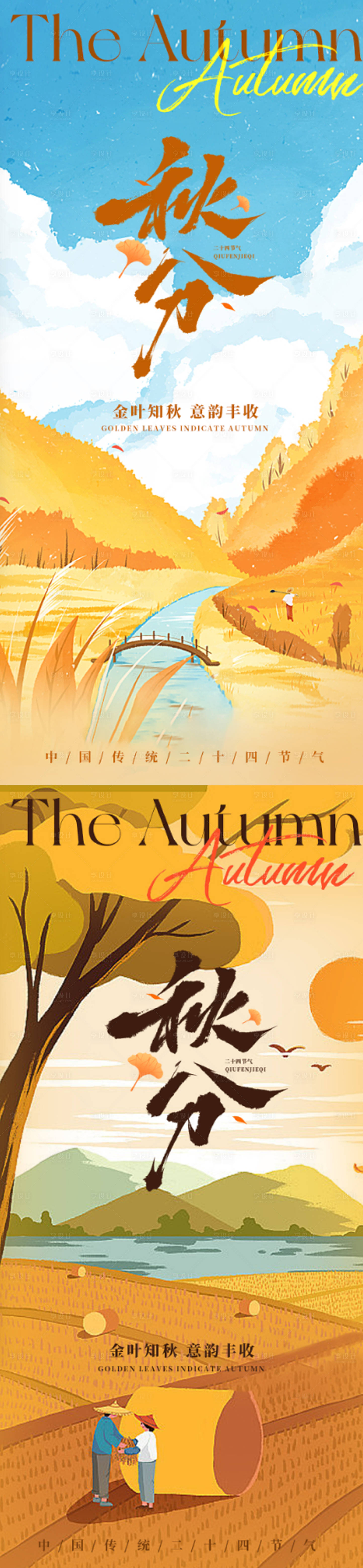 源文件下载【享设计】搜索编号：65360033103539792【秋分节气插画海报】