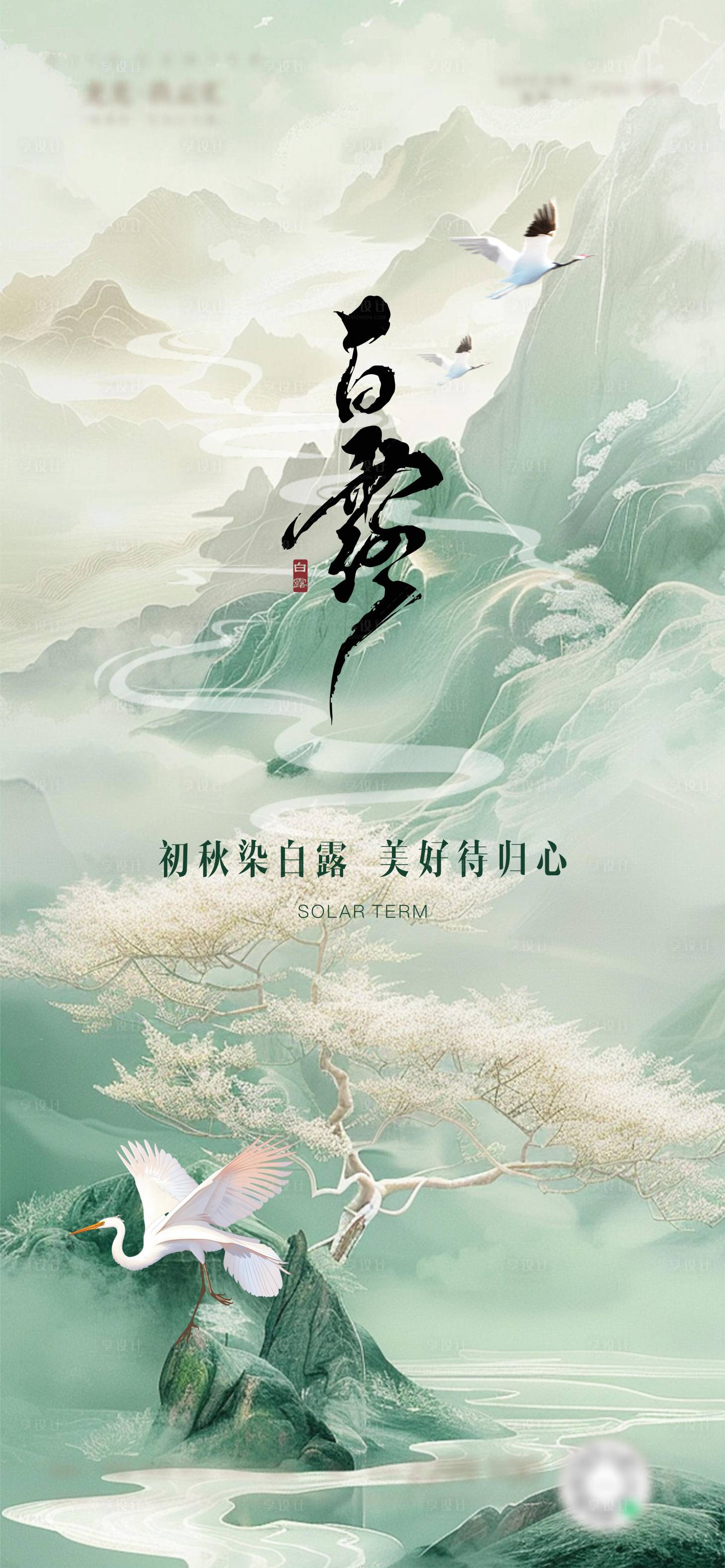 源文件下载【享设计】搜索编号：61320032849609835【白露】