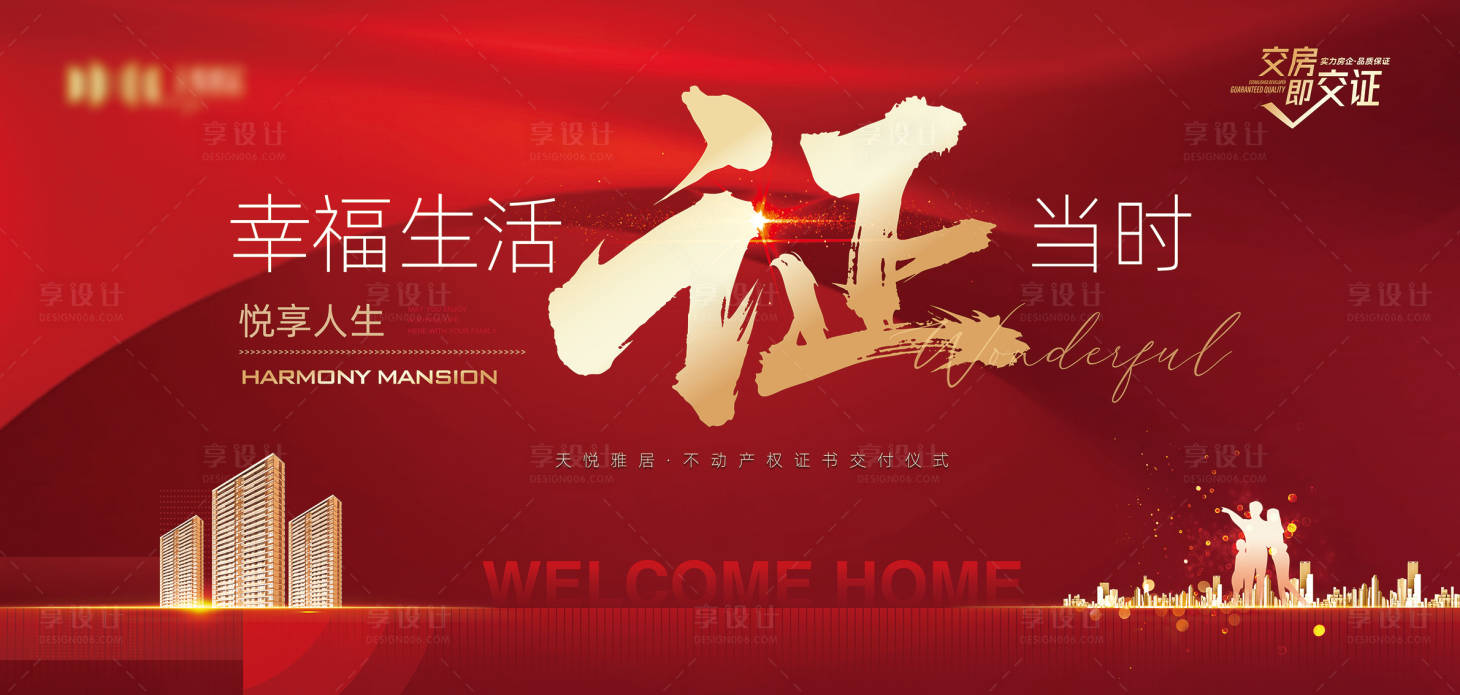 源文件下載【享設計】搜索編號：74540032980079696【地產現房現證產證交付主題海報】