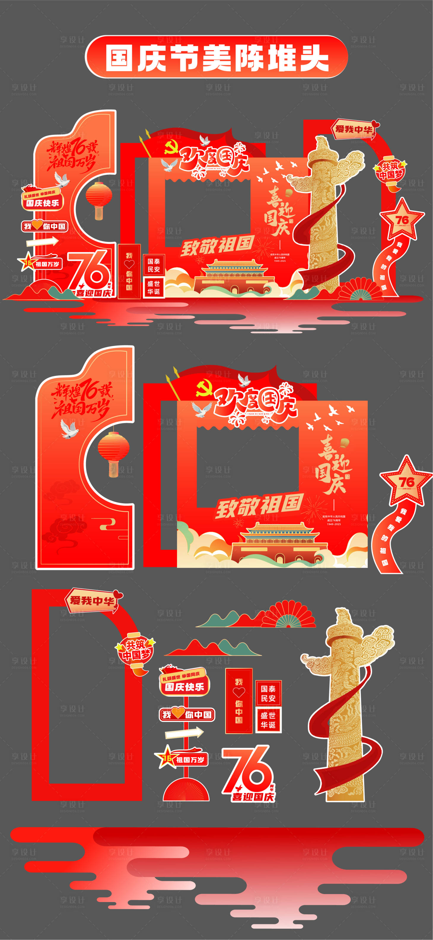 源文件下載【享設計】搜索編號：80160033187586133【國慶節(jié)十一美陳堆頭拍照打卡框場景布置】