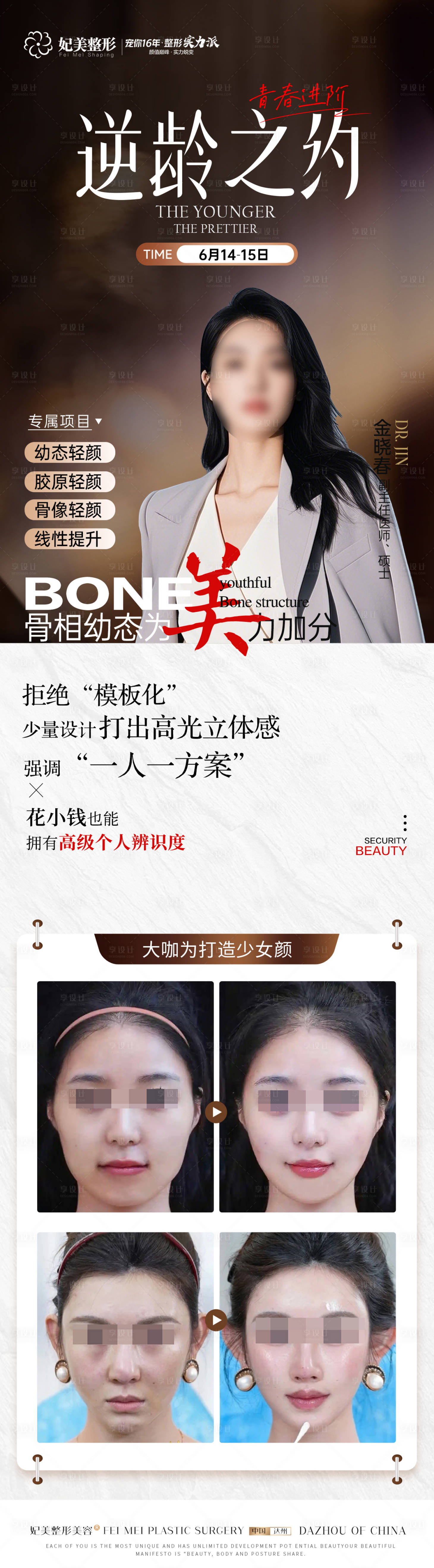 源文件下載【享設計】搜索編號：76470033311476416【微整專家海報】