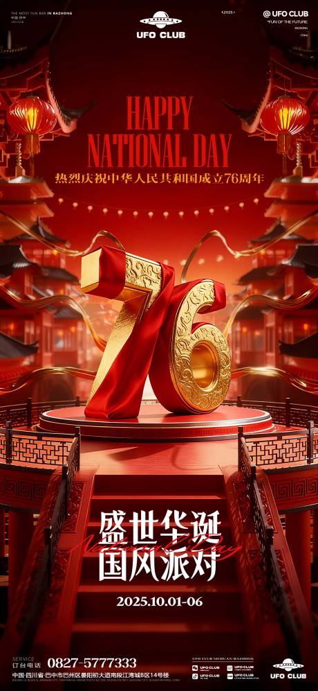 源文件下载【享设计】搜索编号：32980033308119209【酒吧国庆节主题派对海报】